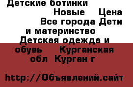 Детские ботинки Salomon Synapse Winter. Новые. › Цена ­ 2 500 - Все города Дети и материнство » Детская одежда и обувь   . Курганская обл.,Курган г.